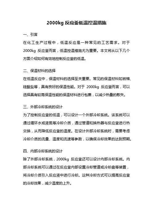 2000kg反应釜低温控温措施