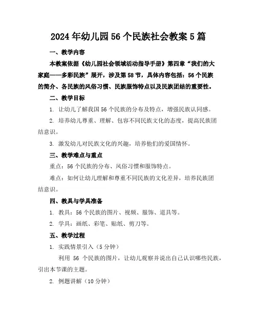 2024年幼儿园56个民族社会教案5篇