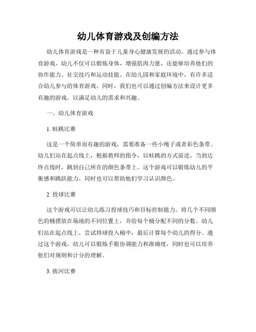 幼儿体育游戏及创编方法
