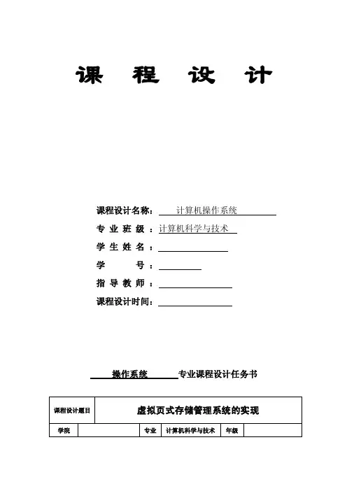 操作系统课程设计-虚拟页式存储管理系统的实现