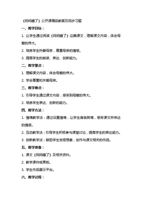 《妈妈睡了》公开课教案及同步习题