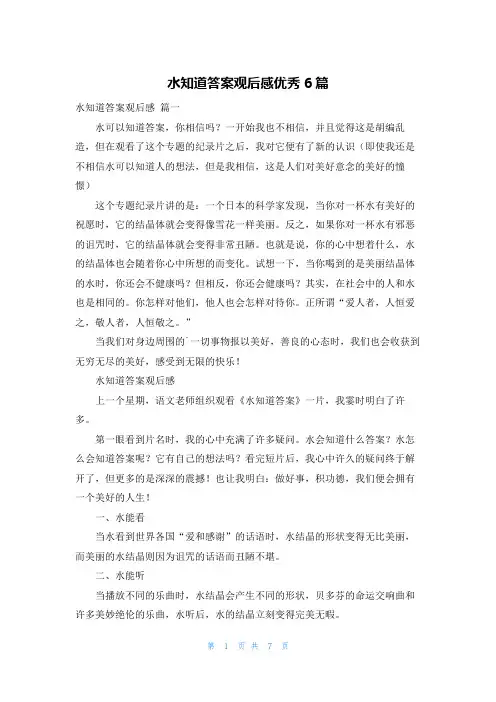 水知道答案观后感优秀6篇
