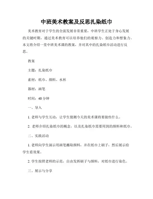 中班美术教案及反思扎染纸巾