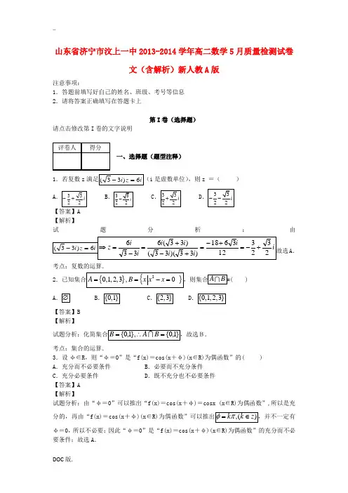 山东省济宁市汶上一中2013-2014学年高二数学5月质量检测试卷 文(含解析)新人教A版