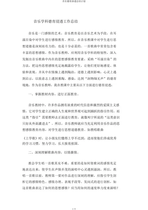 音乐德育渗透总结计划