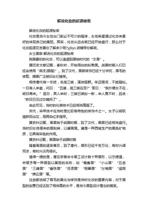 解说化妆的起源秘密