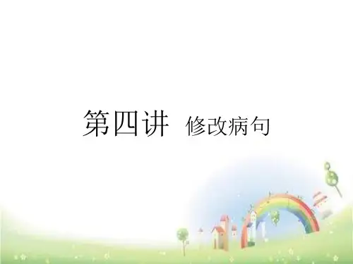 五年级上册语文课件- 修改病句 全国通用 (共10张PPT)