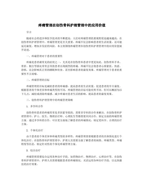 疼痛管理在创伤骨科护理管理中的应用价值