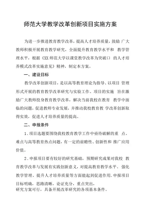 师范大学教学改革创新项目实施方案