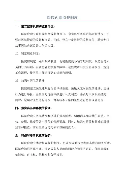医院内部监督制度