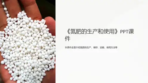 《氮肥的生产和使》课件