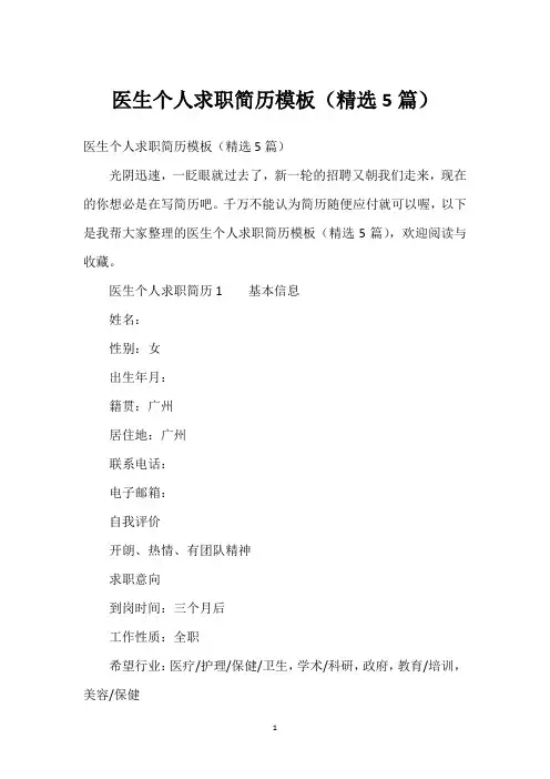 医生个人求职简历模板(精选5篇)