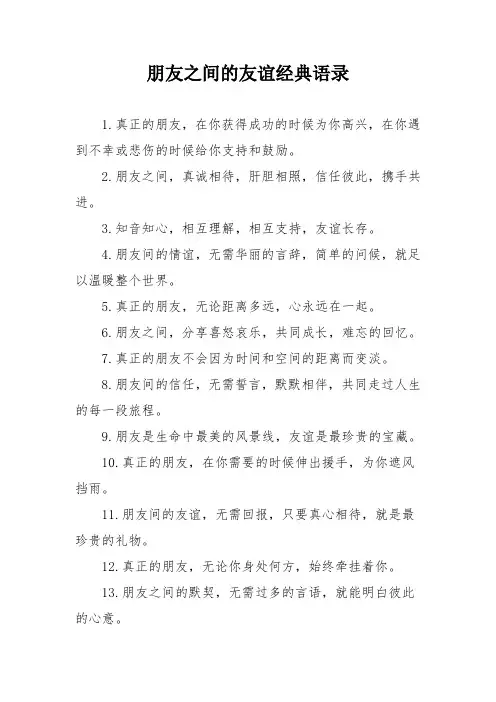 朋友之间的友谊经典语录