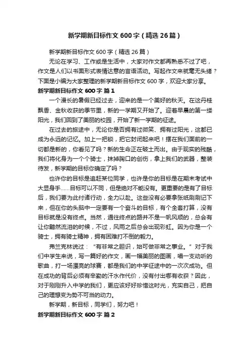 新学期新目标作文600字（精选26篇）