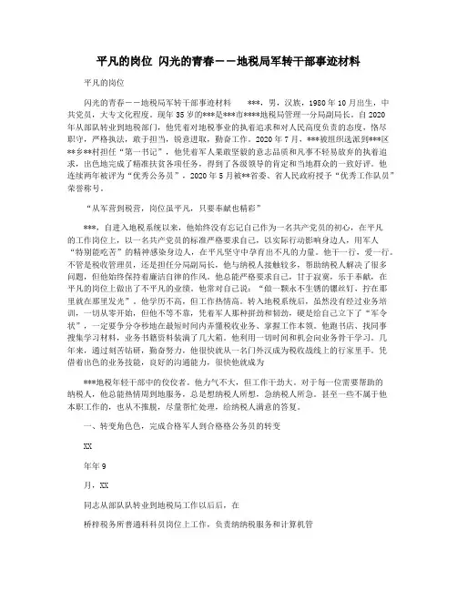 平凡的岗位 闪光的青春――地税局军转干部事迹材料