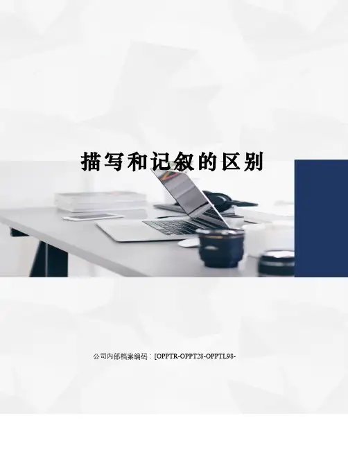 描写和记叙的区别