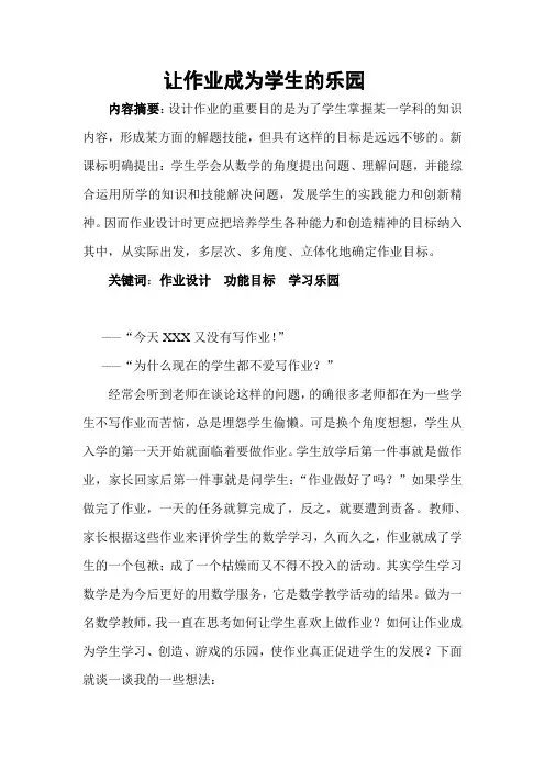 让作业成为学生的乐园