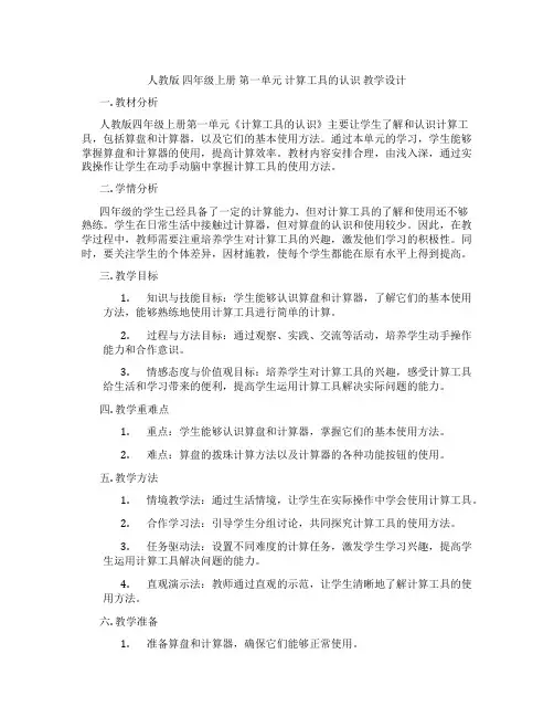 人教版四年级上册第一单元计算工具的认识教学设计