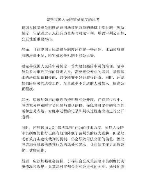 完善我国人民陪审员制度的思考