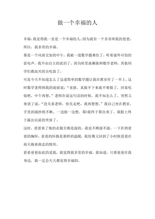 小学议论文做一个幸福的人