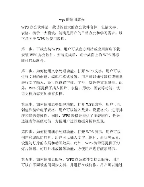 wps的使用教程