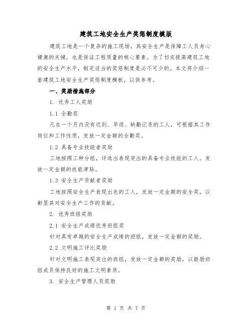 建筑工地安全生产奖惩制度模版(三篇)