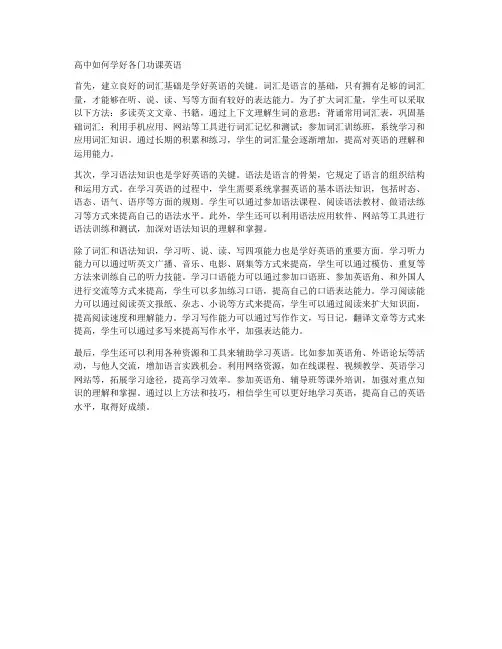高中如何学好各门功课英语