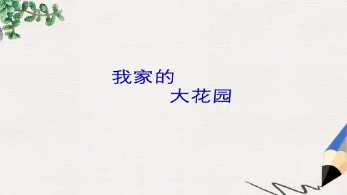 三年级语文上册 第六单元 18 我家的大花园课件 鄂教版