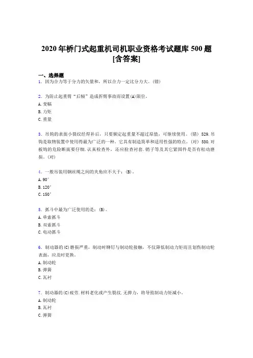 新版精选桥门式起重机司机职业资格完整考试题库500题(含标准答案)