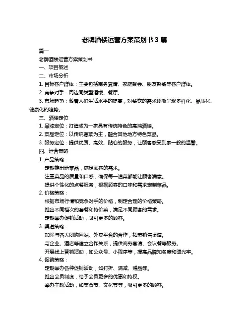 老牌酒楼运营方案策划书3篇