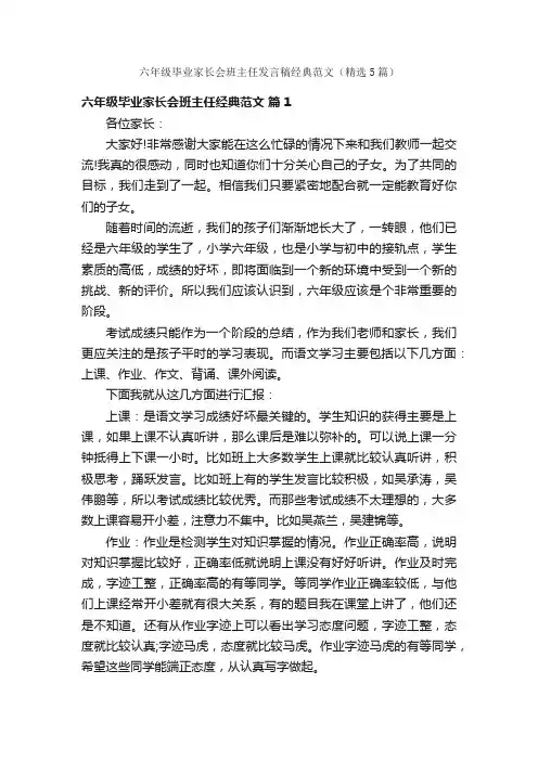 六年级毕业家长会班主任发言稿经典范文（精选5篇）