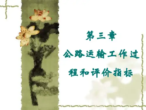 运输工作过程和评价指标资料