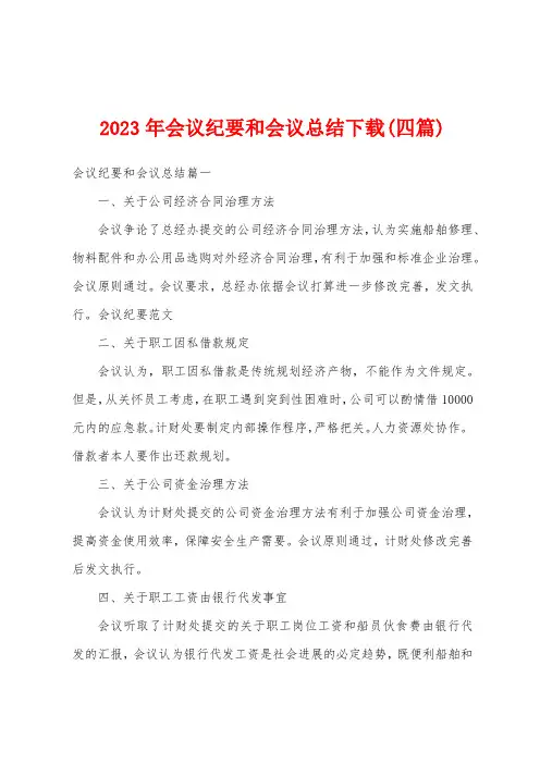 2023年会议纪要和会议总结(四篇)