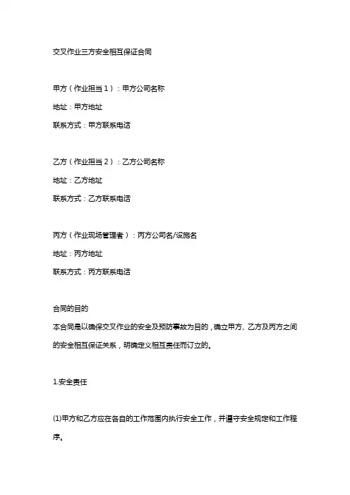 交叉作业三方安全互保协议书