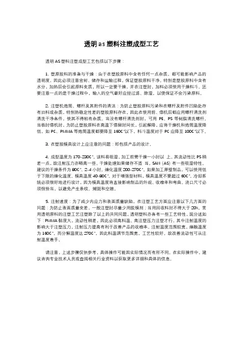 透明as塑料注塑成型工艺