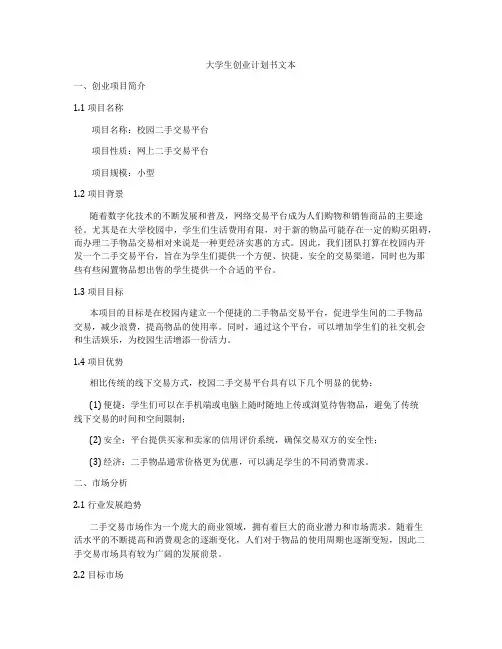 大学生创业计划书文本