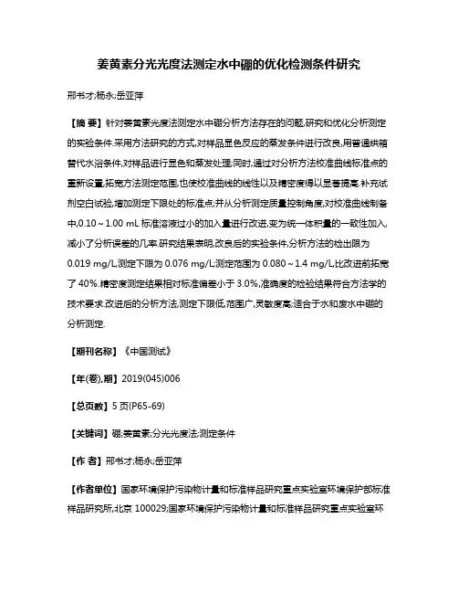 姜黄素分光光度法测定水中硼的优化检测条件研究