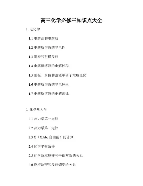 高三化学必修三知识点大全