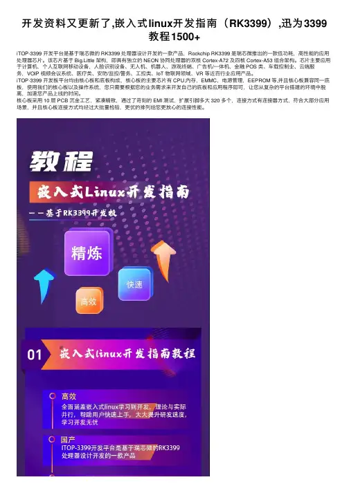 开发资料又更新了,嵌入式linux开发指南（RK3399）,迅为3399教程1500+