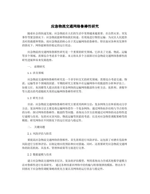 应急物流交通网络鲁棒性研究