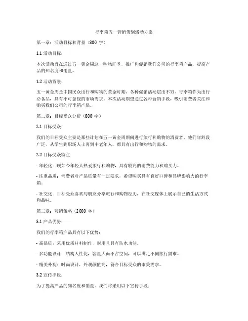 行李箱五一营销策划活动方案