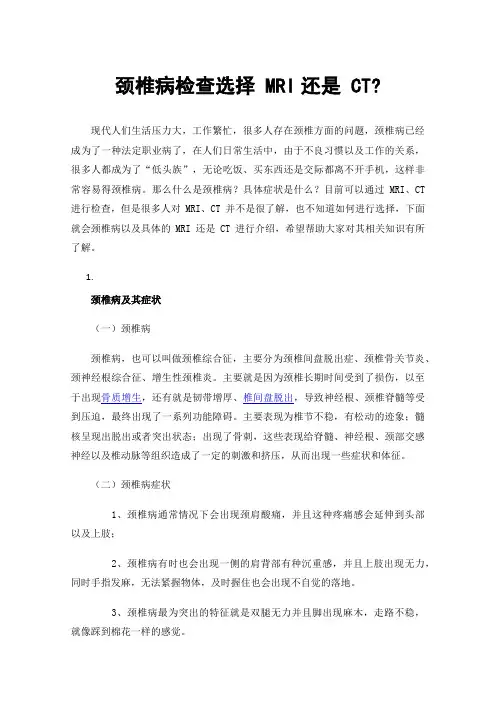 颈椎病检查选择MRI还是CT?