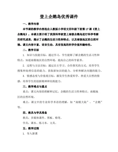 登上企鹅岛优秀课件
