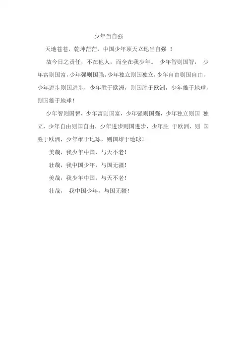 《少年当自强》 朗诵稿