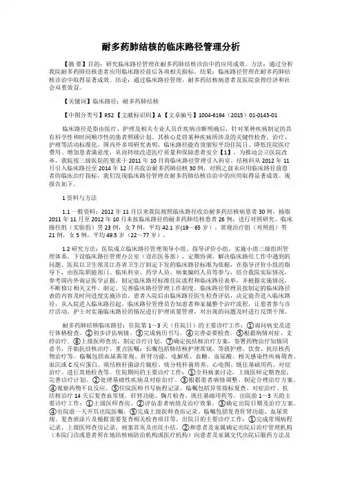 耐多药肺结核的临床路径管理分析