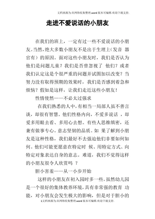 走进不爱说话的小朋友