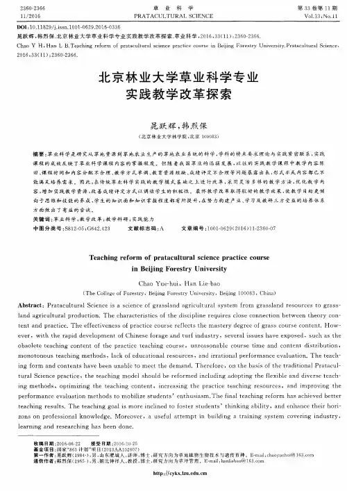 北京林业大学草业科学专业实践教学改革探索