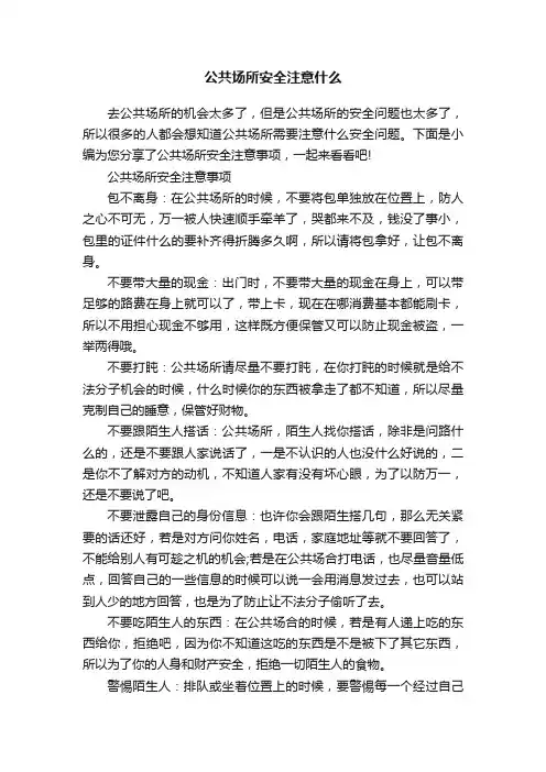 公共场所安全注意什么