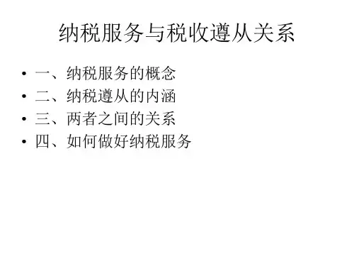 纳税服务与税收遵从