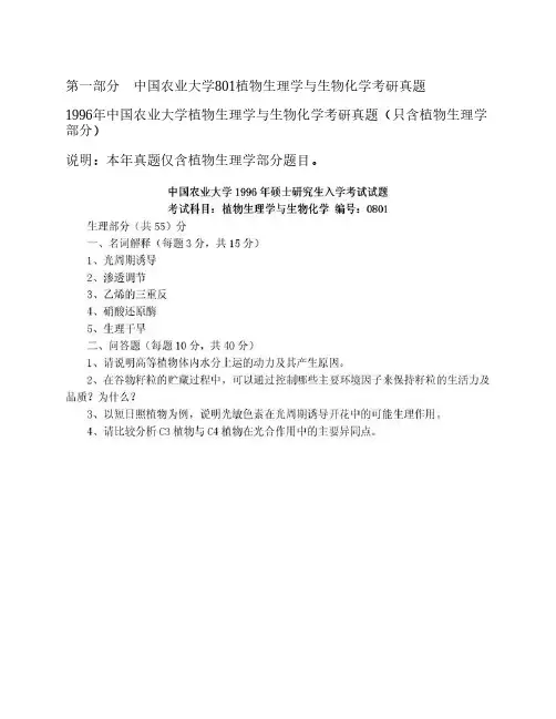 中国农业大学801植物生理学与生物化学96.99.15-17年真题(15-17回忆版.不完整)